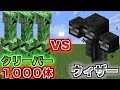 クリーパー１０００体いればウィザーに勝てんじゃね？【マイクラ】【統合版・PC】♯Shorts