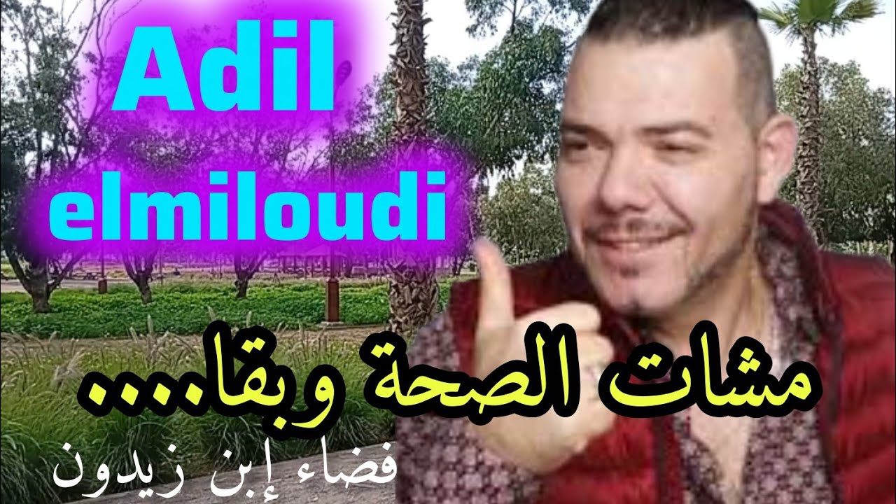 Adil elmiloudi (mchat esseha wbka lmal...) عادل الميلودي في فضاء إبن زيدون 