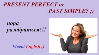 Present Perfect or Past Simple? Уроки английского по скайпу (онлайн школа Fluent English)(Данное видео поможет вам разобраться с такой темой, как Present Perfect or Past Simple. Эти времена так сильно путают,..., 2015-02-19T21:27:59.000Z)