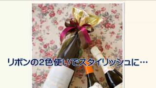 お 酒 を カンタン に ラッピング しませんか