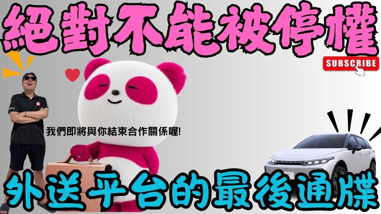 外送平台的最後通牒，外送生涯即將結束!?#多元計程車 #外送員