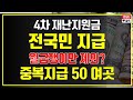 4차재난지원금 전국민 지급되지만 월급쟁이만 제외된다고?  지차체 중복지급 50곳 이상 꼭 확인하세요