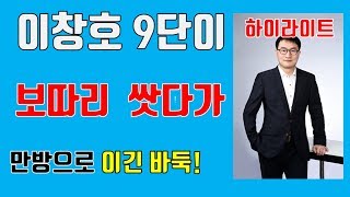 이창호 보따리 쌋다가 만방으로 이긴 바둑! [전설의 대역전극]