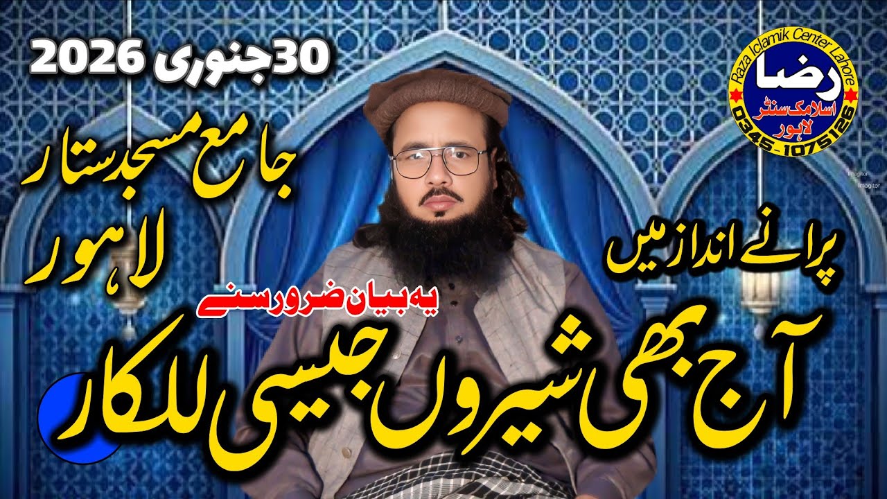 مولانا عبدالروؑف یزدانی صاحب خطبہ جمعہ 30جنوری 2026جامع مسجدستار سگیاں روڈلاہور عنوان زکراللہ