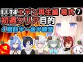 #7【FF14詩人】希望の園エデン「再生編」零式 初週クリア目的！メタモエの「Final Fantasy XIV」【VTuber】