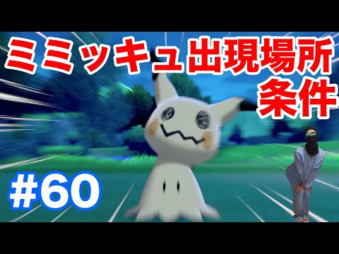 60 ポケモンソード ミミッキュ の出現場所 条件 ハシノマ原っぱ なら天候 霧 で確実に出現 最新作の攻略実況プレイ Youtube