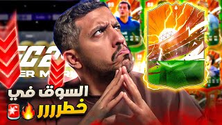 ايش سبب نزوول الاسعار !؟ وبكجات هيرو مجنوووووونه !!🔥🚨/ EAFC24