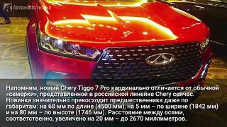 Новый Chery Tiggo 7 Pro появился в России