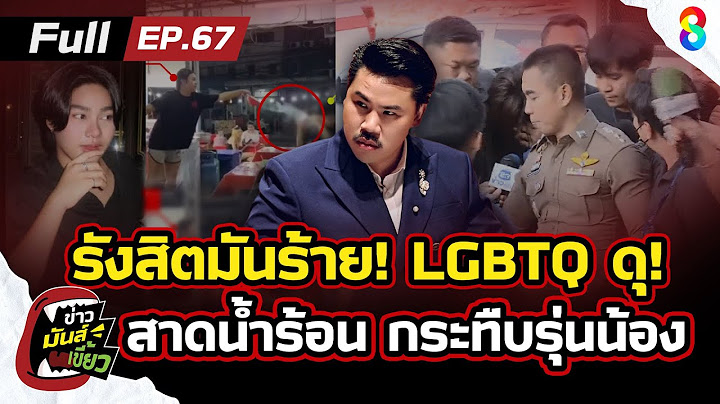 รังสิตมันร้าย LGBTQ ดุ ตั้งแก๊งทำร้ายรุ่งน้อง สาดน้ำร้อน ไถเงิน? | ข่าวมันส์เขี้ยว EP.67 | 10 ก.พ.68