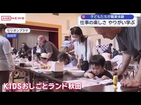 子どもたちがお仕事体験　秋田市でイベント開催　 (2026/05/31 18:30)