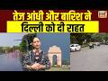 Delhi में मौसम का डबल धमाका! तेज आंधी-बारिश, गर्मी से मिली राहत | Weather Update | Delhi Weather