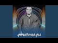 حبي فيه ماتمرشي 