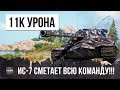 ВОТ ПОЧЕМУ СЕЙЧАС ИС-7 ЭТО ЛУЧШИЙ ТЯЖЕЛЫЙ ТАНК СССР В WORLD OF TANKS!