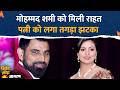 Cricketer Mohammed Shami Latest News: मोहम्मद शमी को मिली राहत, पत्नी को लगा तगड़ा झटका | Haseen