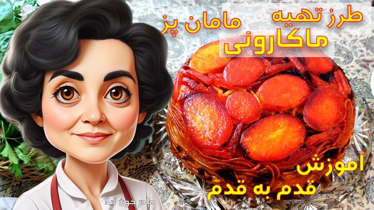 ماکارونی مامان پز با گوشت چرخ کرده / ماکارونی خوشمزه / طرز تهیه ...