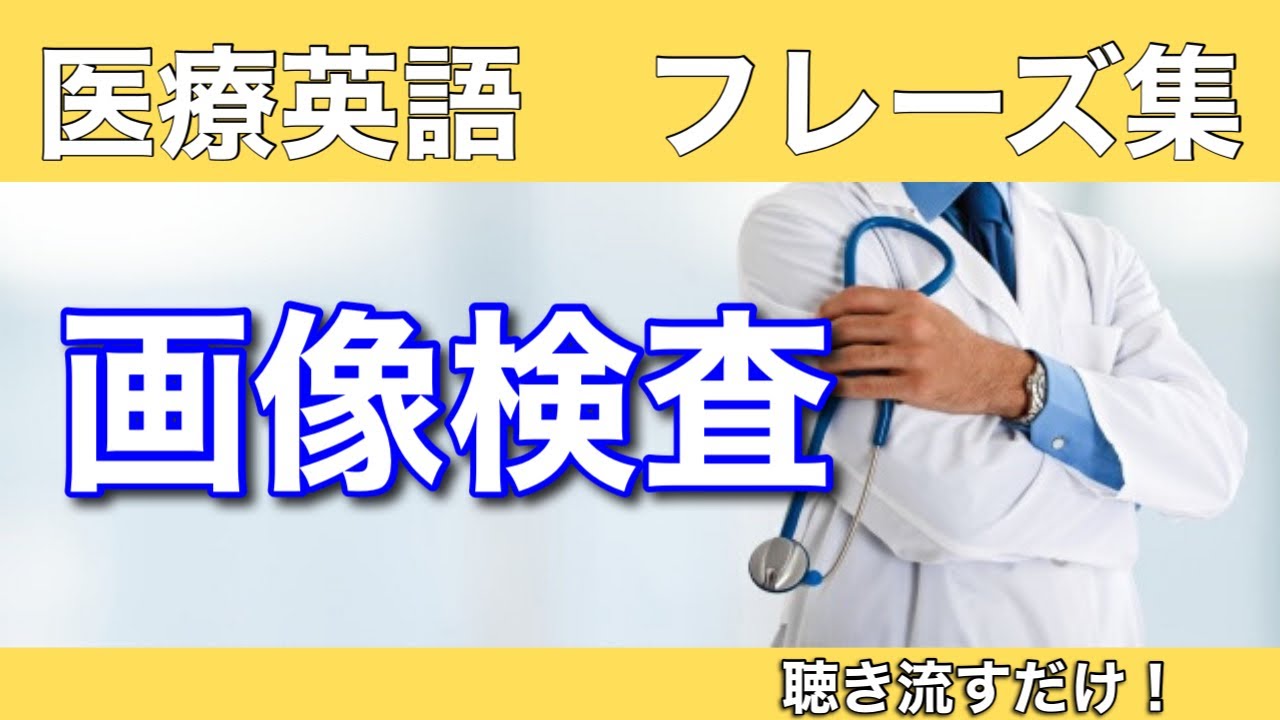 第20回【画像検査】聞き流しフレーズ