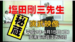 塩田剛三先生　秘蔵演武映像　【Gozo shioda sensei demonstration】