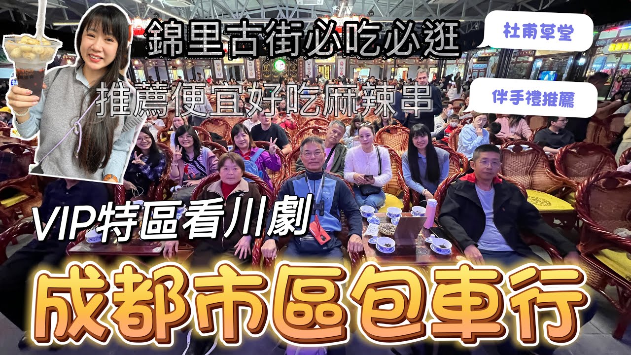 『四川成都包車自由行』便宜又好吃的串串鍋！成都包車一日遊！錦里古街必吃必玩！VIP座位看川劇！