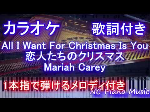 カラオケガイドあり All I Want For Christmas Is You 恋人たちのクリスマス Mariah Carey 歌詞付きフル Full 一本指ピアノ楽譜ハモリ付き Youtube