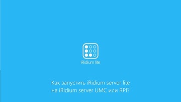 Как запустить iRidium server lite на iRidium server UMC или RPI?