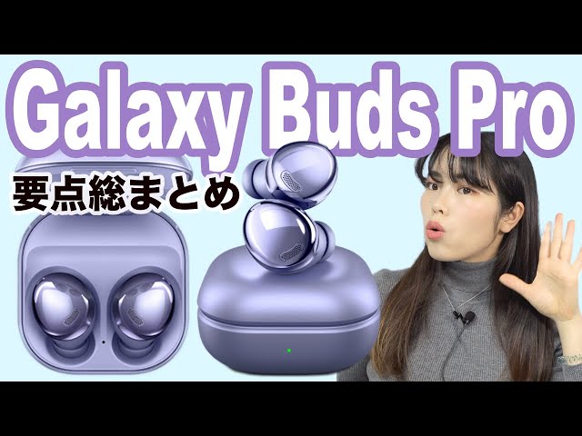 Galaxy Buds Pro】AirPods proはもう要らない！？音質からノイキャン