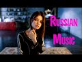 Russian Music 2021 #5 🔊 Russische Musik 2021 Best Russian Pop Music 2021 🎵 New Russian Remix 2021