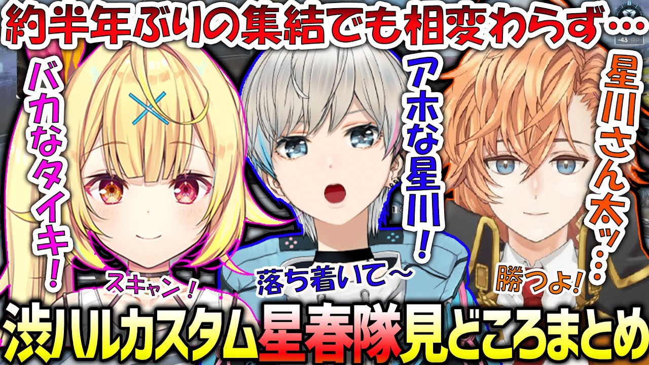 【APEX】約半年ぶりに集結した”星春隊”の渋ハルカスタム面白シーンまとめ（渋谷ハル/星川サラ/BobSappAim/切り抜き）