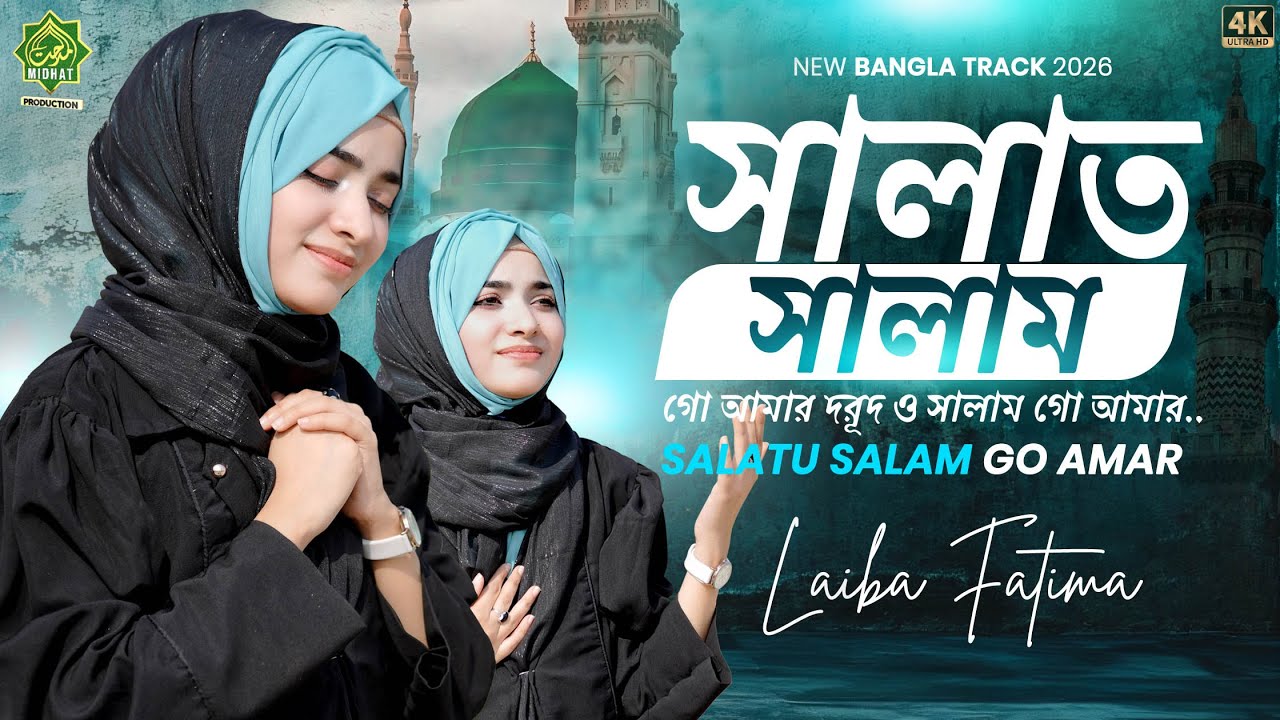 Laiba Fatima l তোমরা যদি যাওগো মদিনায় । সালাতু সালাম গো আমার l Midhat Production