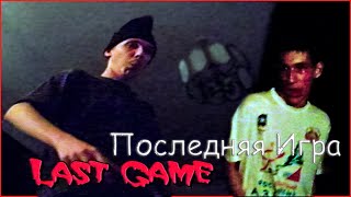 Last Game Последняя игра Horror ShortFilm Хоррор