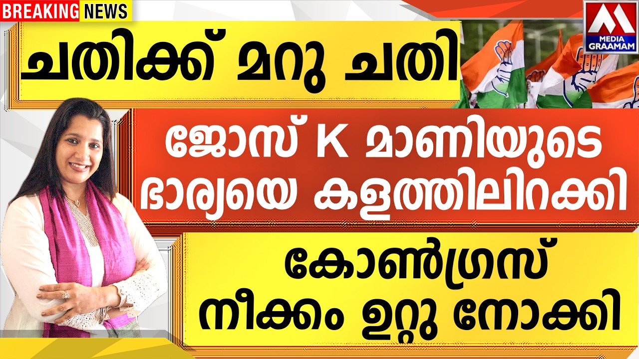 ചതിക്ക് മറു ചതി  | ജോസ് K മാണിയുടെ ഭാര്യയെ കളത്തിലിറക്കി |  കോൺഗ്രസ് നീക്കം ഉറ്റു നോക്കി
