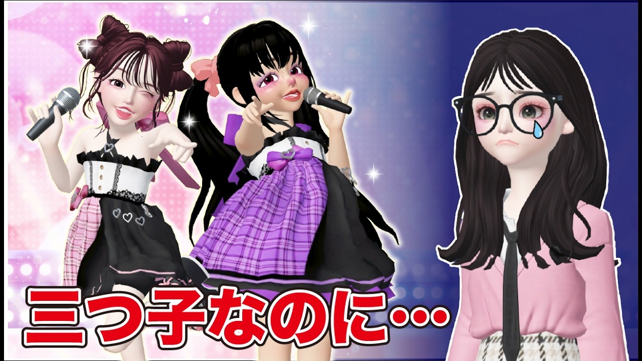 人気ふたごアイドルが実はみつご!?実は歌っているのはおねえちゃんで…🎤👗【アイリ】【ゼペット】