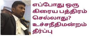 எப்போது ஒரு கிரைய பத்திரம் செல்லாது? #SECTION54T.P.ACT#Saledeed#null&void#registrationact#Section34