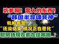 坑爹啊！害人的东西！“韩国半导体死神”机构告警！“还没结束，情况正在恶化！”聪明钱现在都在往哪跑...？