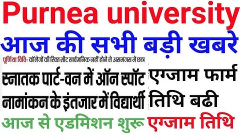 Purnea university on spot admission शुरू purnea university part 1, part 2 exam form apply exam hoga