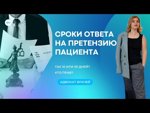 Сроки ответа на претензию пациента: так 10 или 30 дней? что по закону