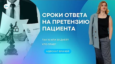 Сроки ответа на претензию пациента: так 10 или 30 дней? что по закону