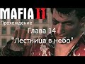 Mafia 2 - Прохождение. Глава 14. "Лестница в небо" на самом высоком уровне сложности.