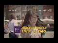 📽옛날 비디오 느낌 VHS 영상 만드는 꿀팁! | 무료 VHS 소스 공유!