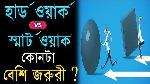 Which is more important hard work or smart work? Hard Work Vs Smart Work | Bangla Motivational Video