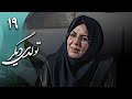 سریال تولدی دیگر قسمت 19 Serial Tavalodi Digar Part 19 سریال تولدی دیگر قسمت 19 Serial Tavalodi Digar Part 19