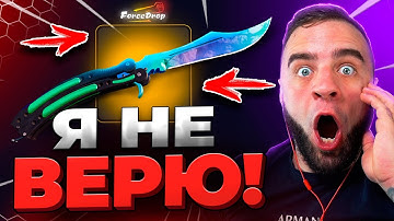 🔴 FORCEDROP ВЫБИЛ БАБОЧКУ в CS GO 2 - КЕЙС БАТЛ на DINODROP - РЕКОРД в CS 2