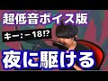 【キー-18】超低音ボイスで”夜に駆ける” low tone cover (key:-18) 【Yoru ni kakeru】