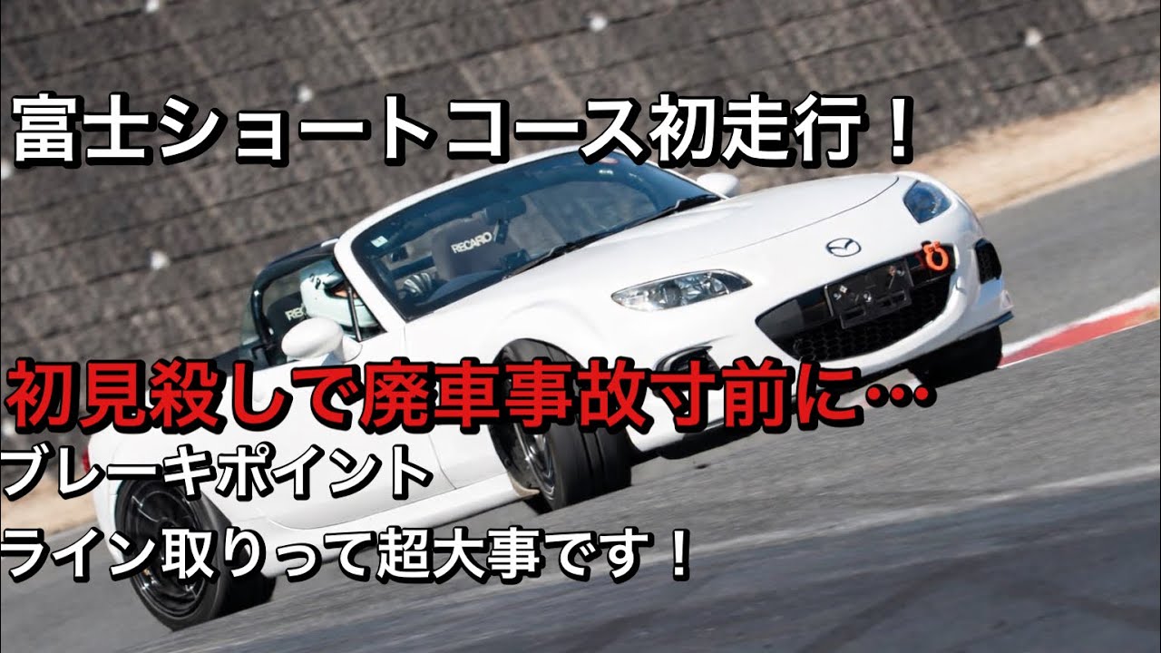 初走行で何も分からないまま走るより…聞いて学んで走りを変えたら一気に縮んだ｜【NCロードスター】富士ショート走行会