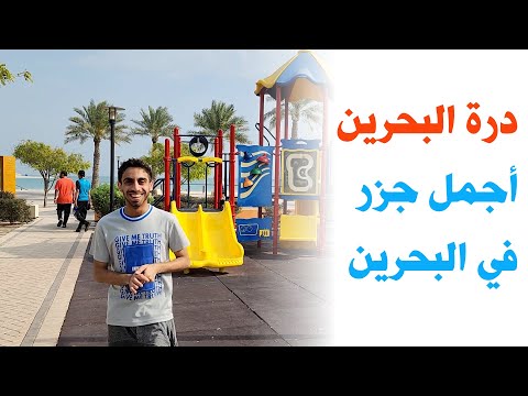 درة البحرين السياحة في البحرين