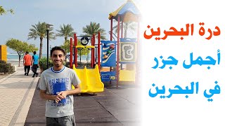 درة البحرين | السياحة في البحرين