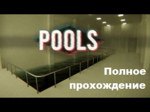 Видео: POOLS (2024). Атмосферная бродилка с элементами хоррора. Полное прохождение (ПК, 4k, RTX).