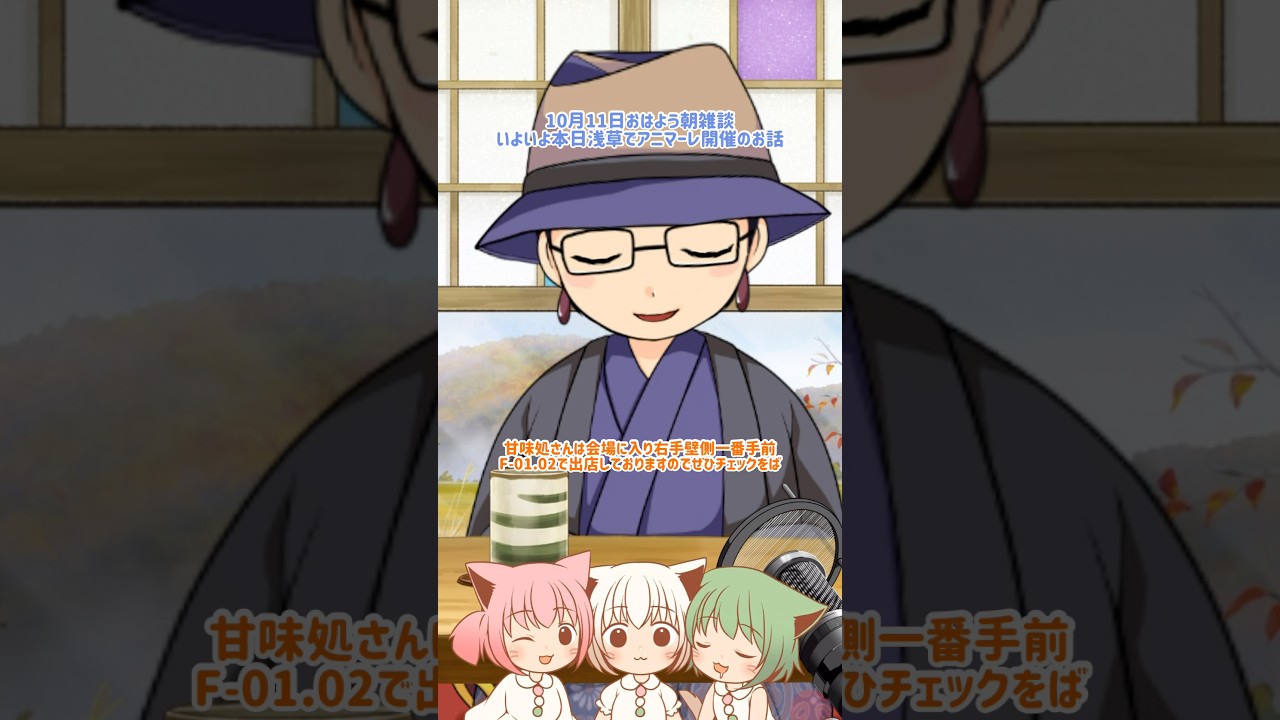 10月11日おはよう朝雑談(いよいよ本日アニマーレvol.2開催!東京浅草でのハンドメイドイベント開催のお話)