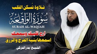 سورة الواقعة كاملة | تلاوة خاشعة تهز القلوب بصوت بدر التركي | لراحة النفس وجلب الرزق 🌙✨
