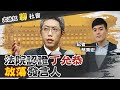 【大冰紅聊社會】忤惡!法院認證丁允恭"放蕩不檢" 遭判"撤職+停任公職2年"  @中天社會頻道