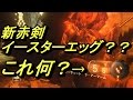 BO3 ゾンビ 【未確認情報】 新赤剣イースターエッグ！？ 下がるカウンターの謎